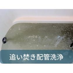 追いだきすると白いカスが出る原因とは？配管汚れの可能性を解説の画像1