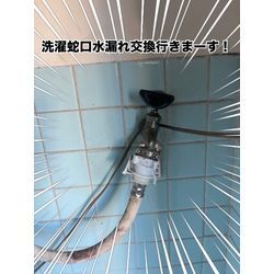 洗濯蛇口交換の画像1