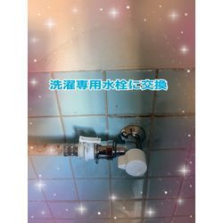 洗濯蛇口交換の画像3