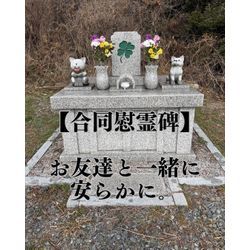 まあくんハウスメモリー合同慰霊碑についての画像1