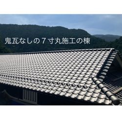鬼瓦無しのシンプル屋根への画像1