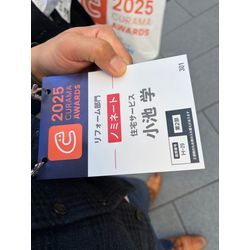 くらしのマーケットアワード2025入選しました🏆の画像2