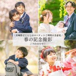 柴田町・亘理町・角田市・白石市エリアお問い合わせ増えています！春の記念撮影ご予約受付中♪の画像1