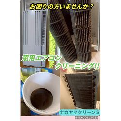 窓用ウィンドエアコンクリーニングはナカヤマクリーンＳへ！！の画像1