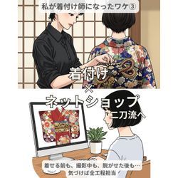 私が着付け師になったワケ③/4の画像1