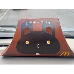 三角チョコパイ食べましたの画像1