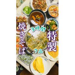 特製焼きそば＆オムレツ🍳３時間7品⏰の画像1