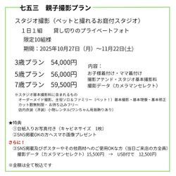 ★当店おすすめプラン★期間限定一日一組　スタジオ貸切り　七五三親子撮影プラン✨の画像2