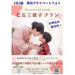 ★当店おすすめプラン★期間限定一日一組　スタジオ貸切り　七五三親子撮影プラン✨の画像1