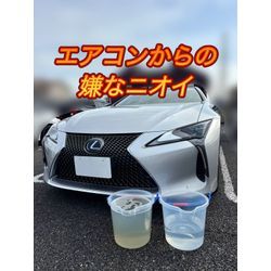 【エアコンからの嫌なニオイ】レクサス LCの画像1