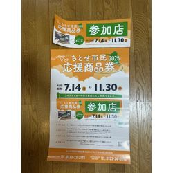 千歳市商工会議所　商品券の画像1