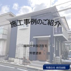 福岡市早良区住宅外壁塗装！の画像1