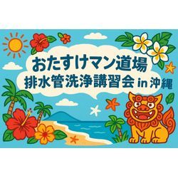 ハイサイ！ 沖縄で講習会してます！ おたすけマンの画像1