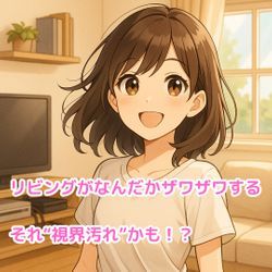 リビングがなんだかザワザワする…それ“視界汚れ”かも！？🪟の画像1