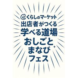 くらしのマーケットに出店しませんか？ おたすけマンブログの画像1