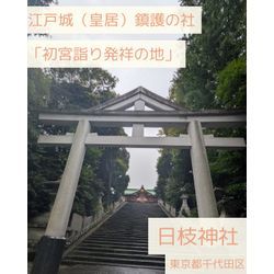 初宮詣り発祥の地⛩日枝神社(東京都千代田区)の画像2