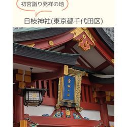 初宮詣り発祥の地⛩日枝神社(東京都千代田区)の画像1