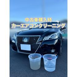 トヨタ クラウン【中古車購入時カーエアコンクリーニング】の画像1