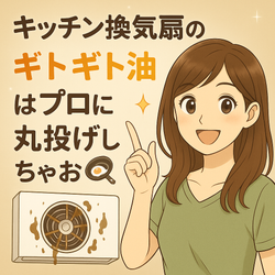 キッチン換気扇の“ギトギト油”はプロに丸投げしちゃお🍳✨の画像1