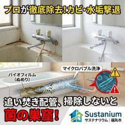 福岡のプロが教える！浴室クリーニングの真のメリットと「追い焚き配管」洗浄の必要性の画像1