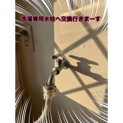 洗濯専用水栓交換の画像1
