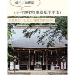 境内に幼稚園⛩小平神明宮(東京都小平市)の画像3