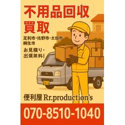 📢 無料不用品回収チラシを見たらチャンス！地域密着で広範囲対応 🚚の画像1
