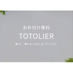 お片付け専科TOTOLIER（トトリエ）についての画像1