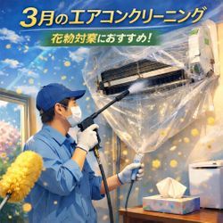 花粉の対策にもクリーニングをの画像1