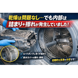 乾燥は問題なし…でも内部は詰まり＋擦れが発生していましたの画像1