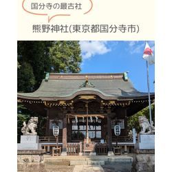 国分寺の最古社⛩熊野神社(東京都国分寺市)の画像1