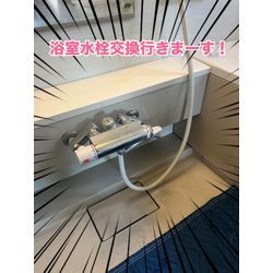 浴室水栓交換の画像1