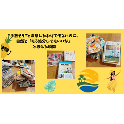 ”終活の片付けは、少しずつ。プロと一緒に“見直しDAY”を作りませんか？”の画像1