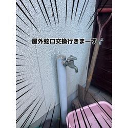 屋外蛇口交換🚰の画像1