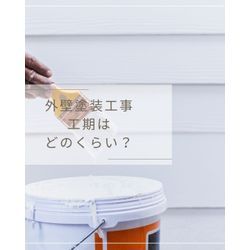 塗装工事工期はどのくらい？の画像1