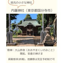 地元の小さな神社⛩内藤神社(東京都国分寺市)の画像2
