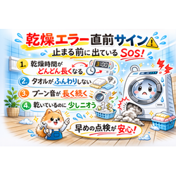 ドラム式洗濯機の乾燥エラーが出る直前サインついての画像1