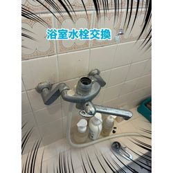 浴室水栓交換の画像1