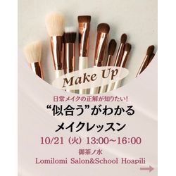 あなたの似合うが分かるメイクレッスンします！の画像1