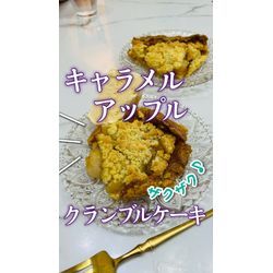 キャラメルアップル🍎クランブルケーキの画像1