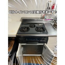 ビルトインコンロ交換の画像1