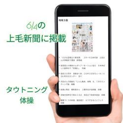 【掲載報告】上毛新聞に掲載されました！「タウトニング体操」ついに一般初公開！の画像1