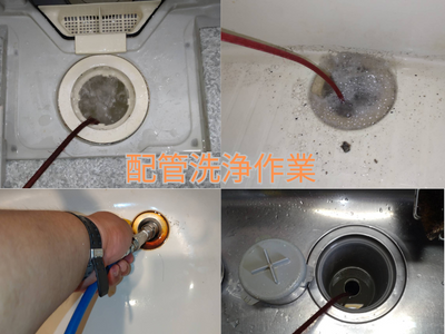 家庭の配管の洗浄ご相談ください！大手量販店での経験者がお伺いいたします！
