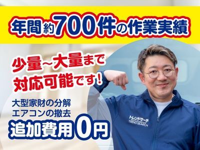 【年間700件の実績！】当日作業◎買取可！2名作業！大量お荷物スピーディー対応！