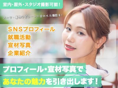 【出店記念サービス価格】緊張しない撮影で高品質な写真を！プロの加工で輝く貴方に！