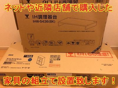 ネットや近隣の家具店、IKEAなどで購入した家具などの組立て設置致します！