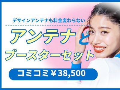 ☆2024年出店☆アンテナ工事専門店！プロ集団による丁寧な施工！損害保険加入済み