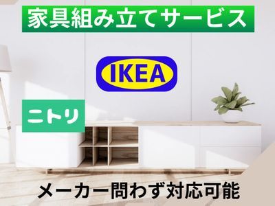 IKEA、ニトリなどの組み立て家具などの組み立ては、お任せ下さい！