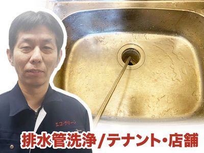 【配管洗浄】緊急時、配管詰まり、グリストラップも対応可能です！
