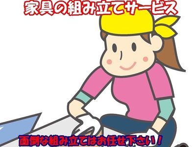出張　家具の組み立てサービス　迅速対応